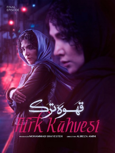 Ghahve Tork E18 – Akhar