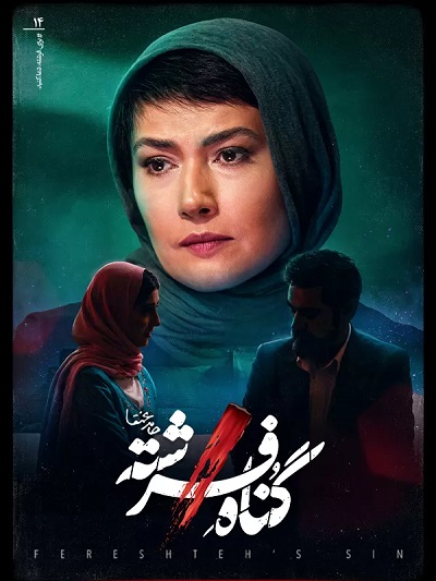 Gonaahe Fereshte E14