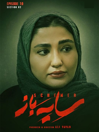 Sayehbazz S2 E10