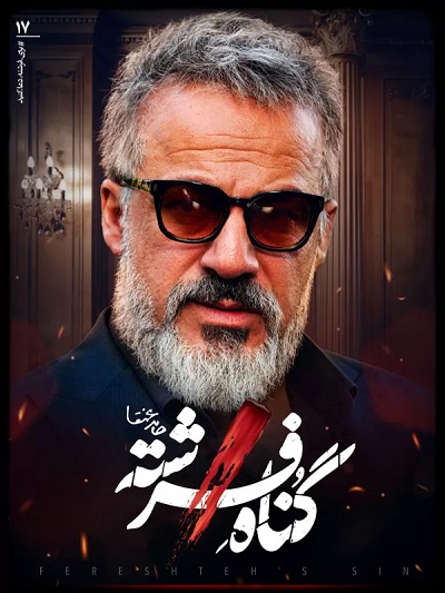 Gonah Fereshteh Ep 17