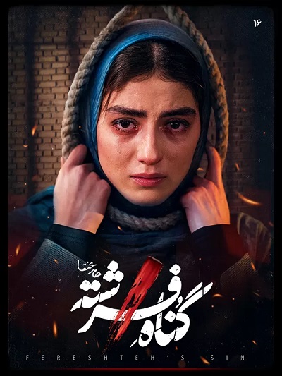 Gonaahe Fereshte E16