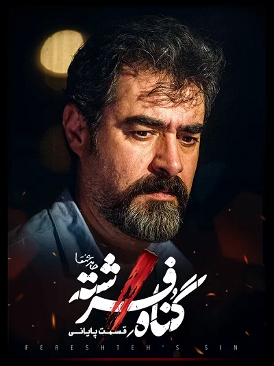 Gonaahe Fereshte E18 – Akhar