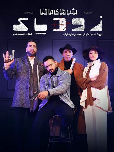 Shabaye Mafiaa Zodiiyak S2 E11 – Finale 2