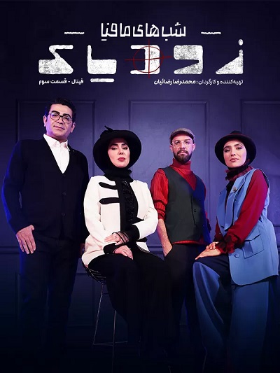 Shabaaye Mafia Zodiyaak S2 Ep 12 – Finale 3