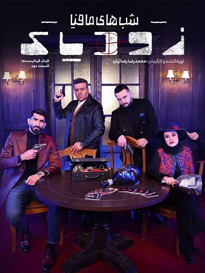 Shabaye Mafiaa Zodiyaak S2 E14 – Finale Finalistha 2