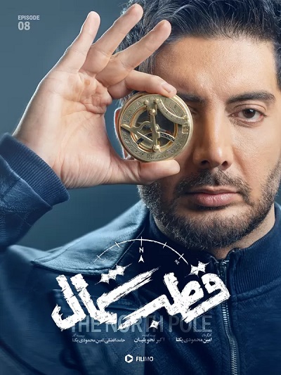 Ghottbe Shomall Ep 08