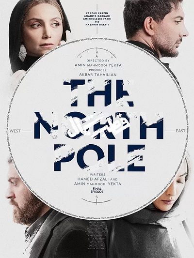 Ghotbe Shomal E12 – Akhar