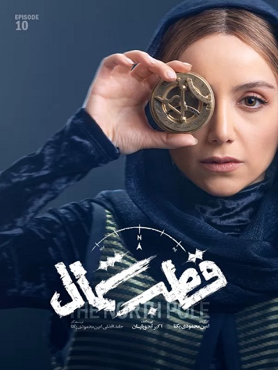 Ghotbe Shomall Ep 10