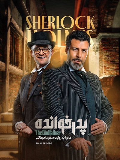 Pedarkhande S3 E18 – Akhar