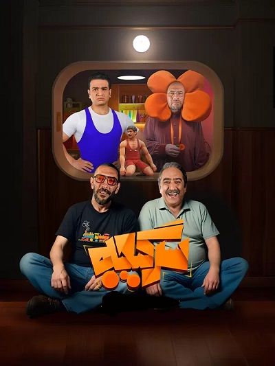 Sargijeh Reaality Show S4 Ep 02