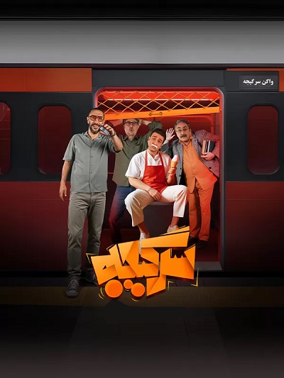 Sargijeh Reaality Show S4 E03