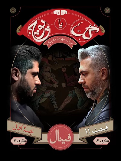 Gol Ya Pooch E11 – Final