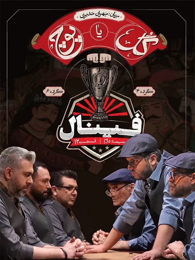 Gol Ya Pooch E12 – Akhar