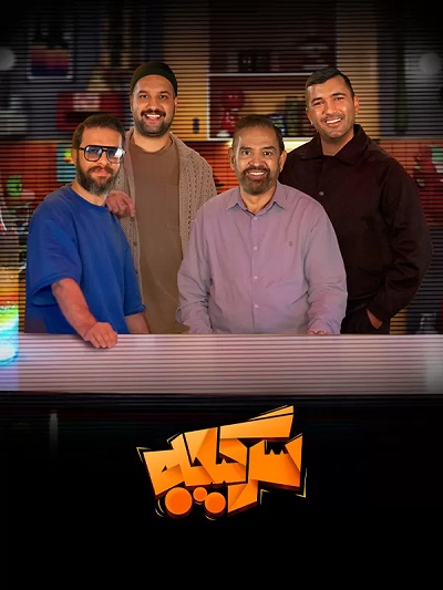 Sargijeh Reaality Show S5 E01