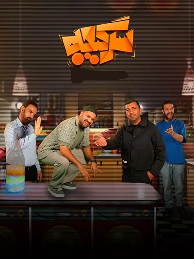 Sargijeh Reaality Show S5 Ep 02