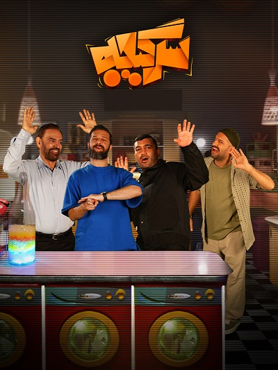 Sargijeh Reaality Show S5 E03