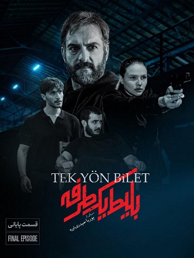 Bilit Yek Tarafe Ep 08 (Akhar)